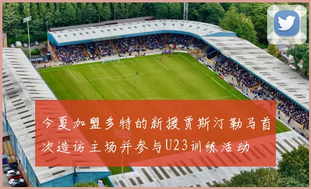 今夏加盟多特的新援贾斯汀勒马首次造访主场并参与U23训练活动