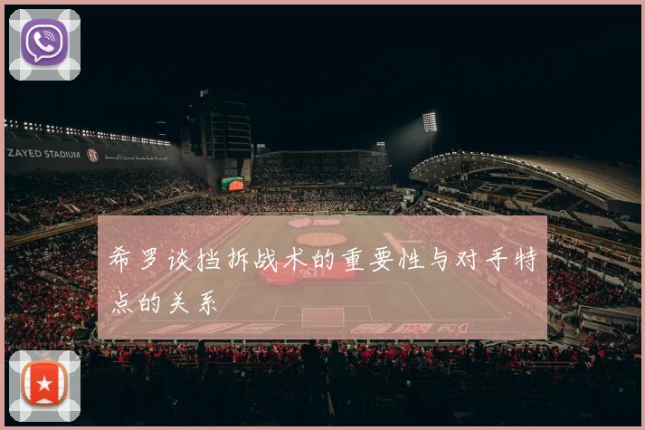 希罗谈挡拆战术的重要性与对手特点的关系