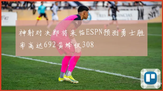 神射对决即将来临ESPN预测勇士胜率高达692黄蜂仅308