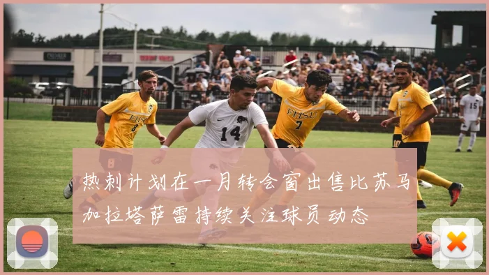 热刺计划在一月转会窗出售比苏马加拉塔萨雷持续关注球员动态